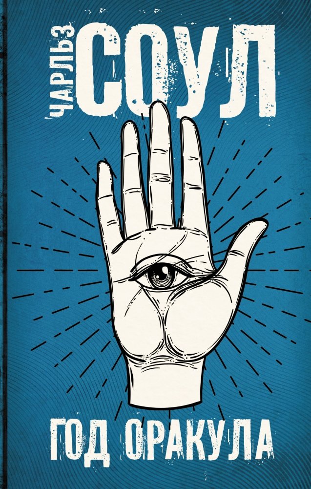 Год Оракула | Year of the Oracle