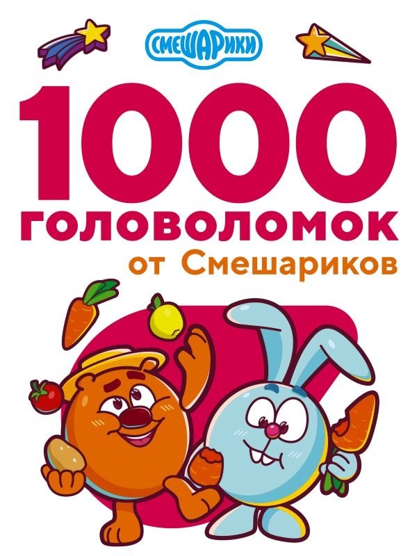 1000 головоломок от Смешариков | 1000 Brain Teasers from Smeshariki