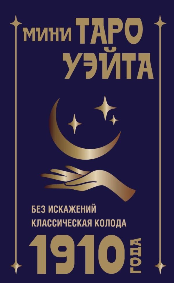 Мини Таро Уэйта 1910 года. Без искажений | Mini Waite Tarot 1910 Edition. Unaltered