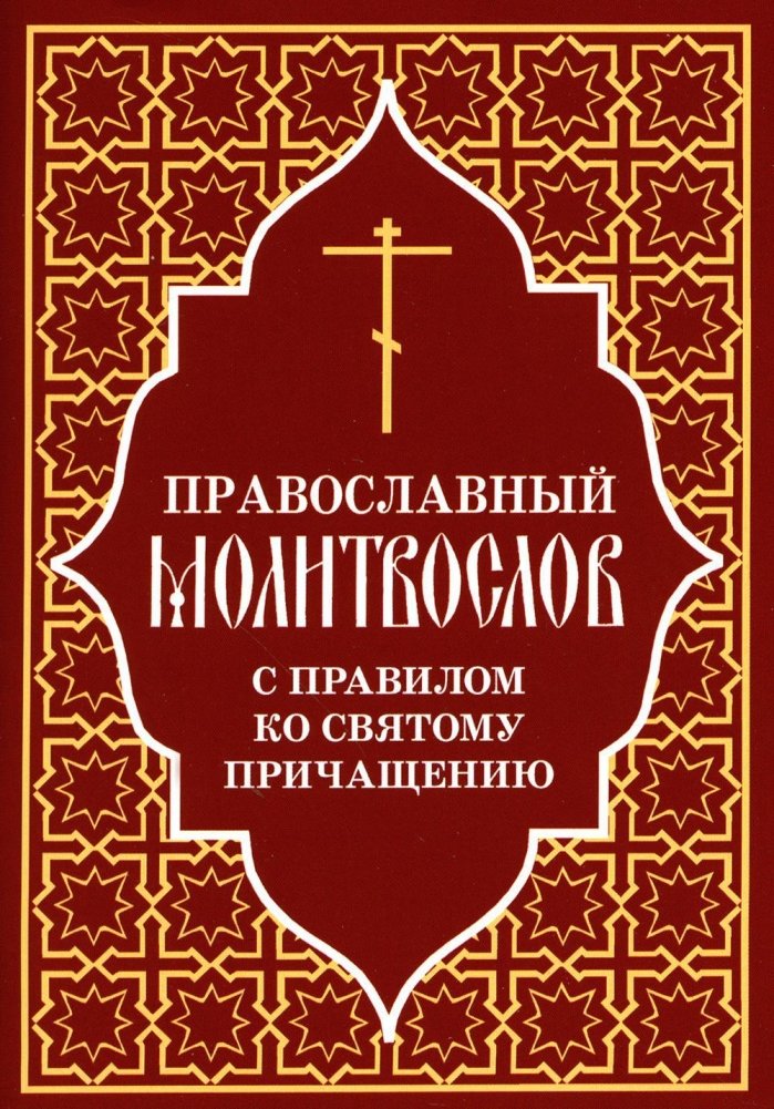 Православный молитвослов с правилом ко Святому Причащению | Orthodox Prayer Book with the Rule for Holy Communion