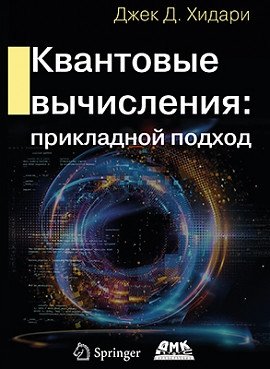 Квантовые вычисления. Прикладной подход | Quantum Computing: An Applied Approach