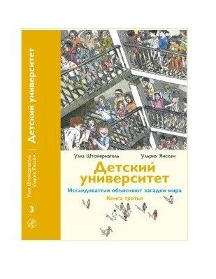Детский университет. Книга 3. Исследователи объясняют загадки мира | Children's University: Researchers Explain the World's Mysteries
