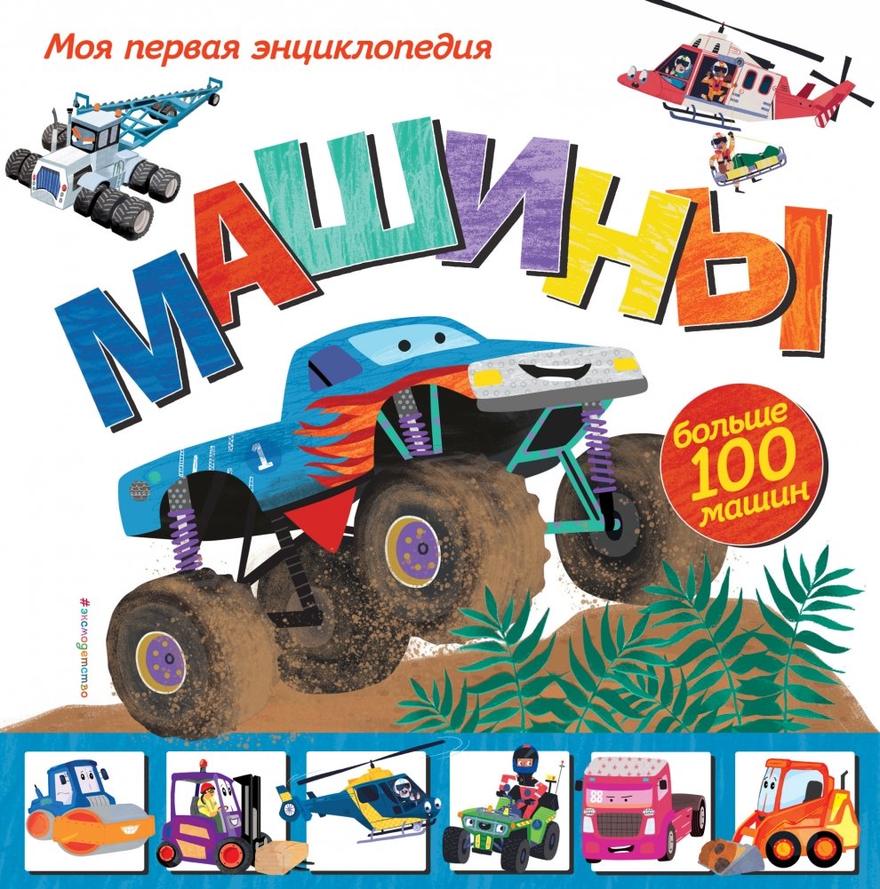 Машины. Моя первая энциклопедия | Machines: My First Encyclopedia