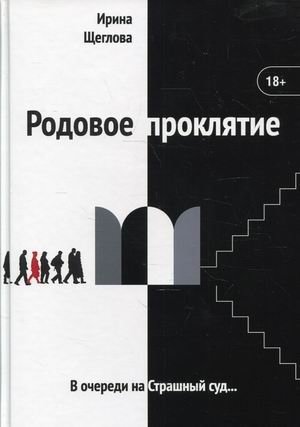 Родовое проклятие | Generational Curse