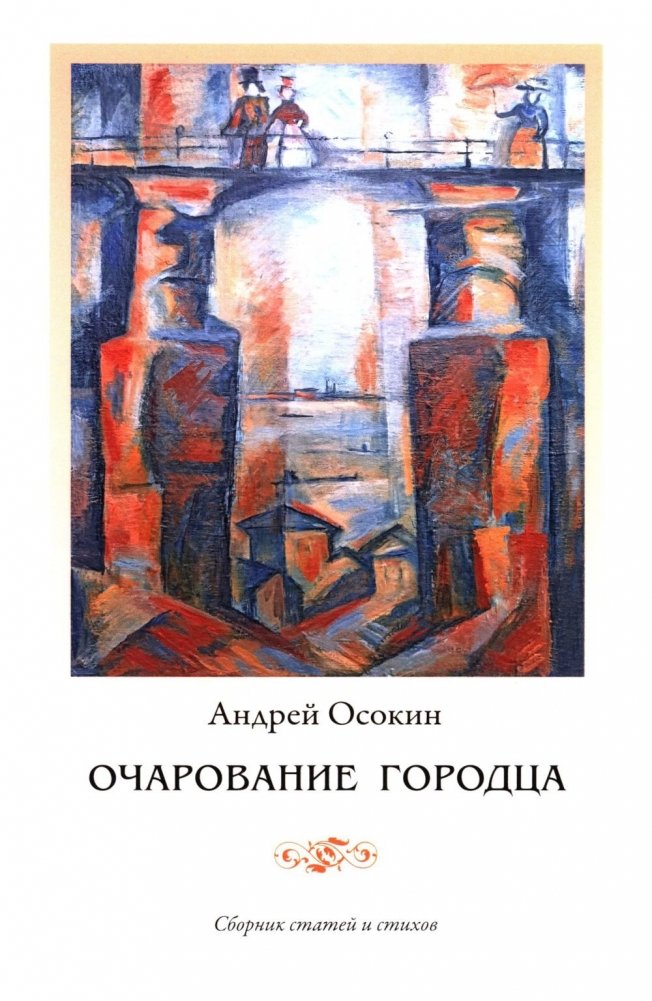 Очарование Городца. Сборник статей и стихов | The Charm of Gorodets: Articles and Poems