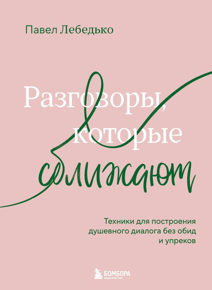Разговоры, которые сближают. Техники для построения душевного диалога без обид и упреков | Conversations That Bring People Closer: Techniques for Building Heartfelt Dialogue Without Resentment or Blame
