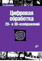 Цифровая обработка 2D- и 3D-изображений. Учебное пособие | Digital Processing of 2D and 3D Images: A Textbook