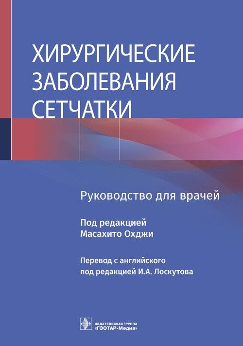 Хирургические заболевания сетчатки | Surgical Diseases of the Retina