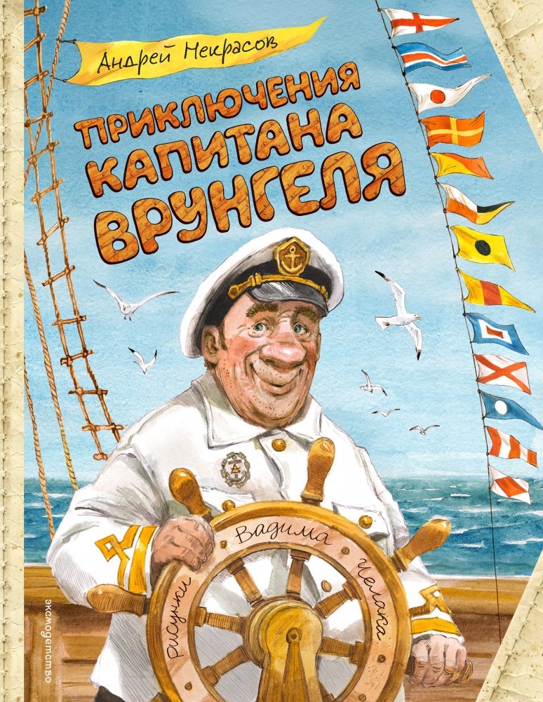 Приключения капитана Врунгеля (ил. В. Челака) | Prikliucheniia kapitana Vrungelia (il. V. Chelaka)