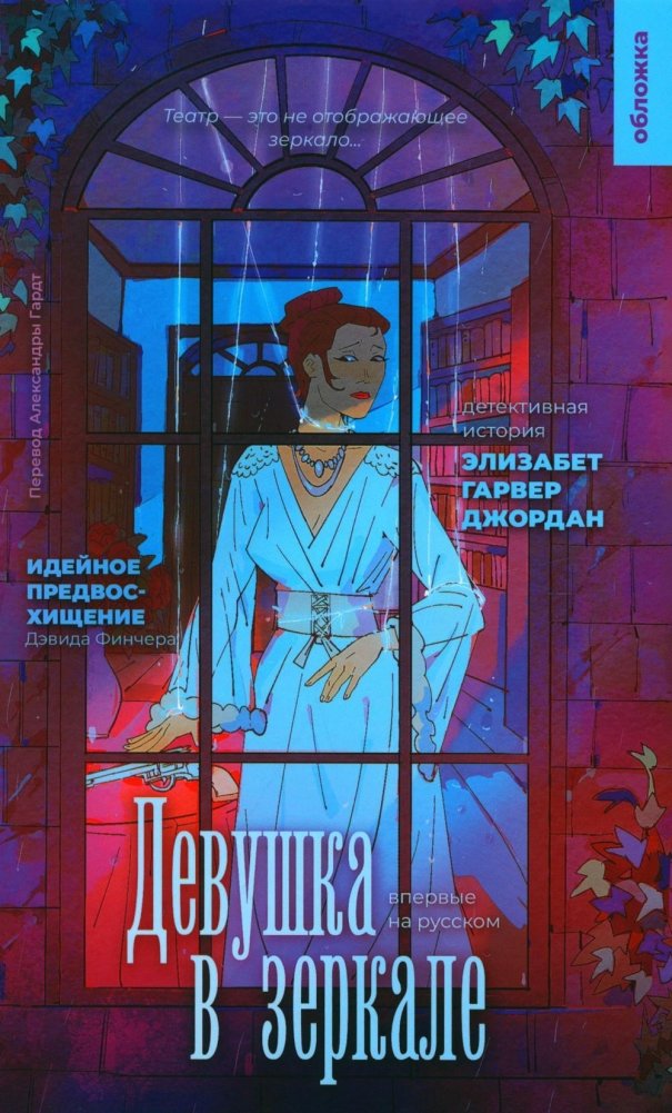 Девушка в зеркале. Роман | The Girl in the Mirror