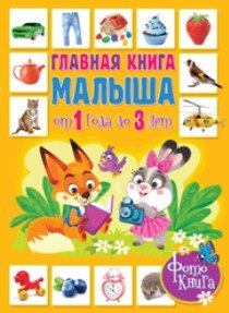 Главная книга малыша от 1 года до 3 лет. Фотокнига | Baby's First Book: Ages 1-3 Photo Album