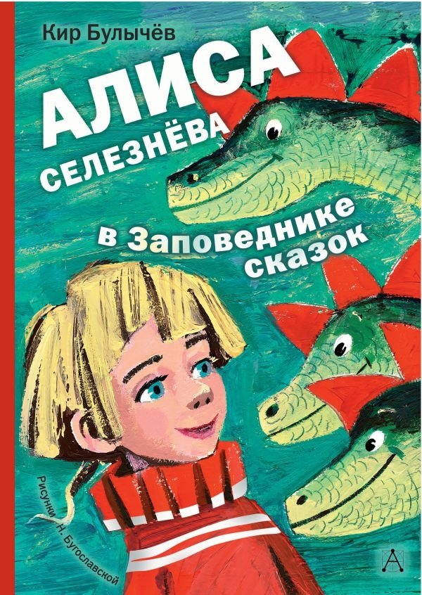 Алиса Селезнёва в Заповеднике сказок | Alice Selezneva in the Fairy Tale Reserve