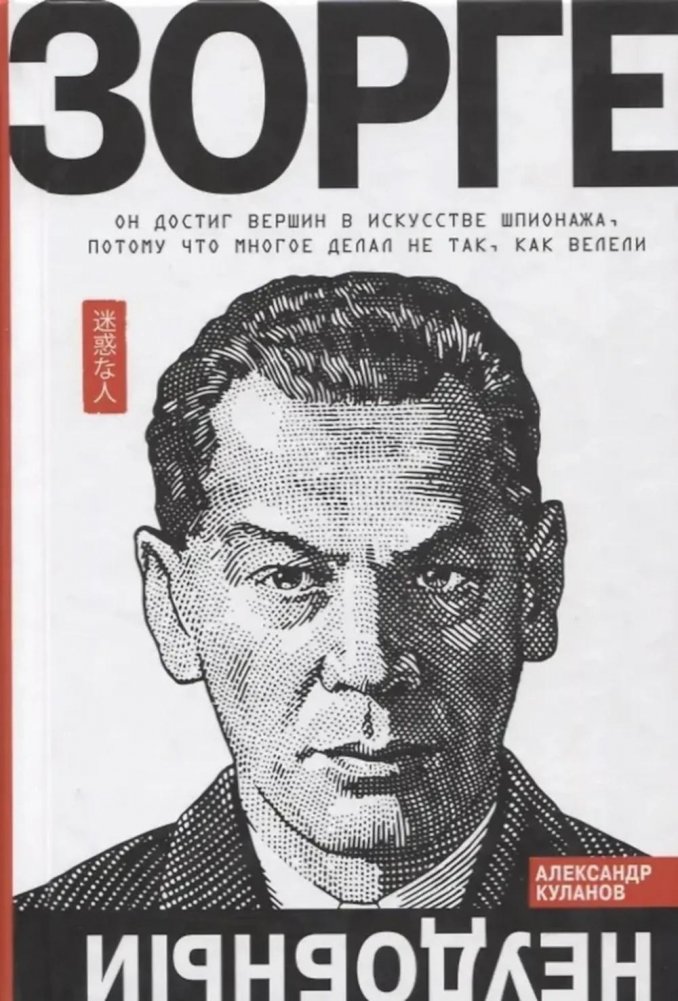 Зорге. Неудобный | Sorge. The Inconvenient