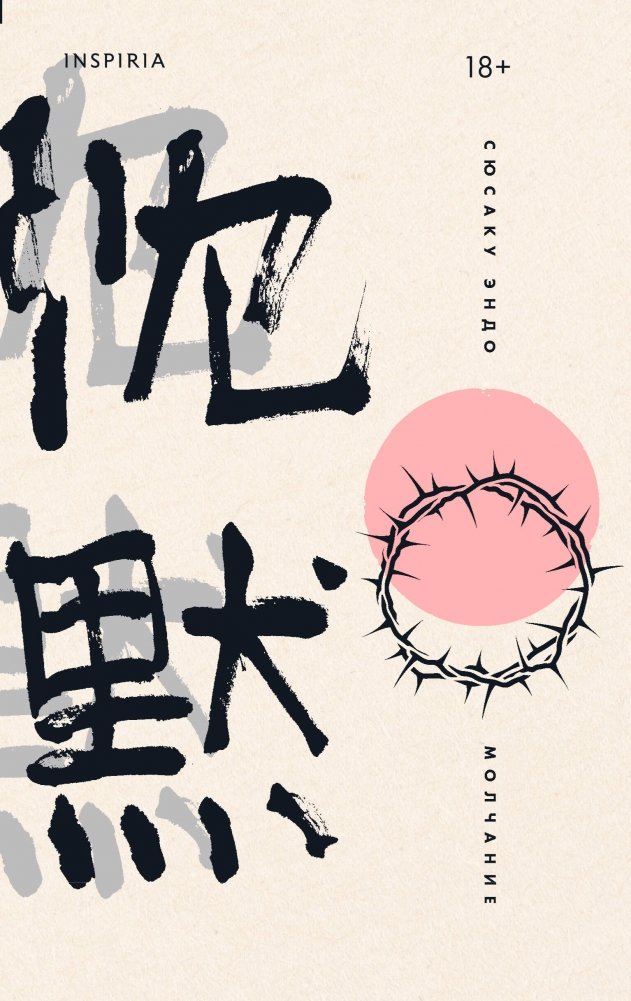 Молчание | Silence