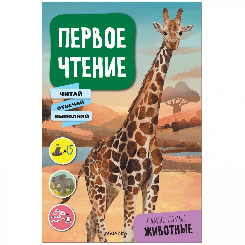 Первое чтение. Самые-самые животные | First Reading. The Most Animals