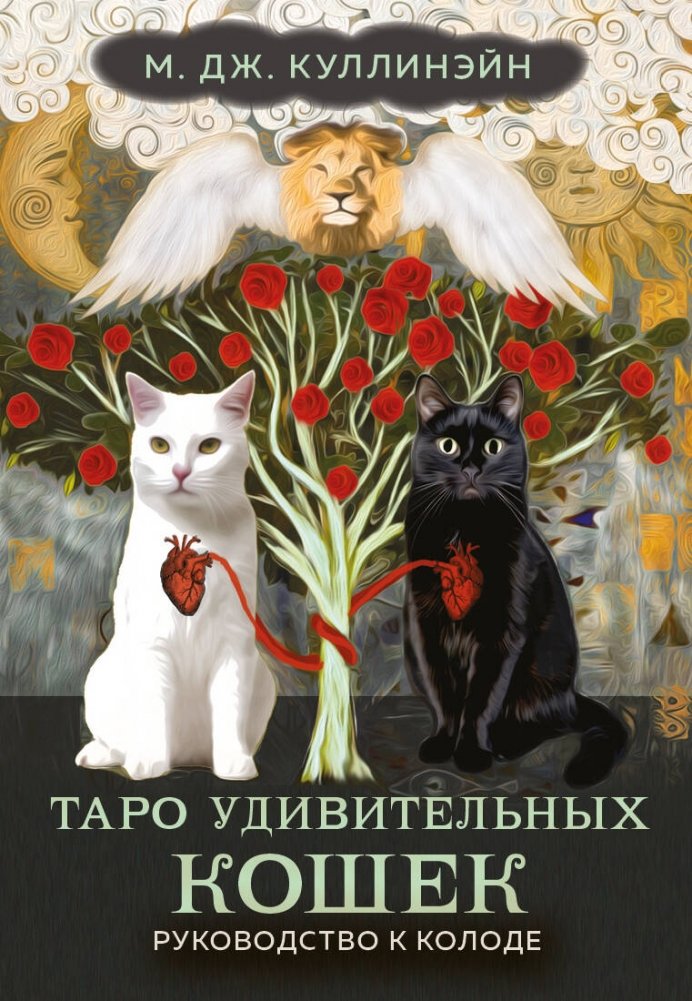 Таро удивительных кошек (80 карт и руководство в коробке) | Amazing Cats Tarot (80 Cards and Guide in Box)
