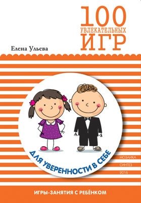100 увлекательных игр для уверенности в себе | 100 Engaging Games for Self-Confidence