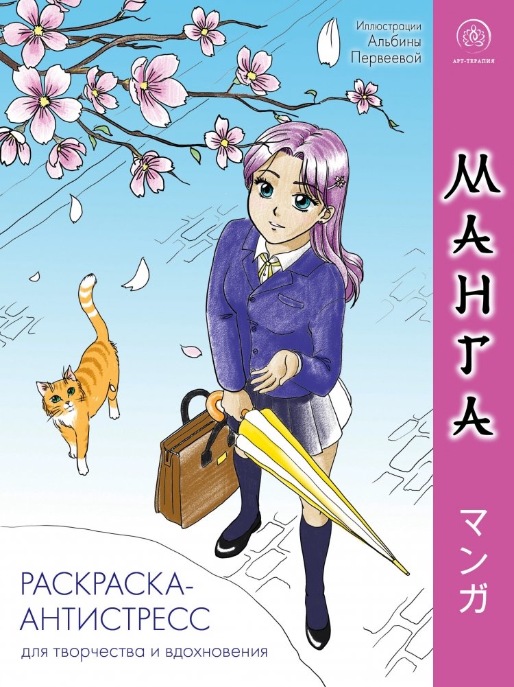 Манга. Раскраска-антистресс для творчества и вдохновения | Manga. Raskraska-antistress dlia tvorchestva i vdokhnoveniia