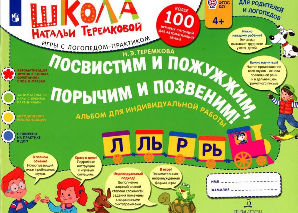 Посвистим и пожужжим, порычим и позвеним! Л, ЛЬ, Р, РЬ: альбом для индивидуальной работы. 3-е издание, стереотипное | Let's Whistle, Buzz, Roar, and Ring! L, L', R, R': Album for Individual Work