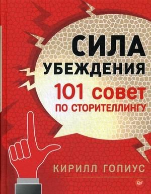 Сила убеждения. 101 совет по сторителлингу | The Power of Persuasion: 101 Storytelling Tips