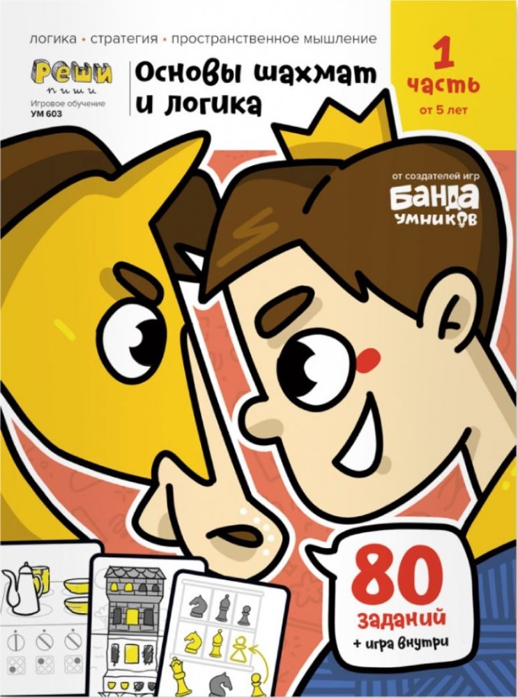 Игровое обучение. Основы шахмат и логики 1 часть, от 5 лет | Igrovoe obuchenie. Osnovy shakhmat i logiki 1 chast', ot 5 let