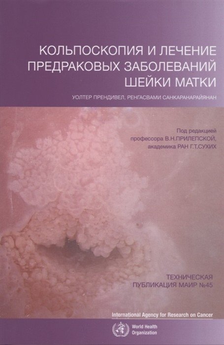 Кольпоскопия и лечение предраковых заболеваний шейки матки | Colposcopy and Treatment of Cervical Precancerous Diseases