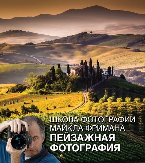 Школа фотографии Майкла Фримана. Пейзажная фотография | Michael Freeman's Photography School: Landscape Photography