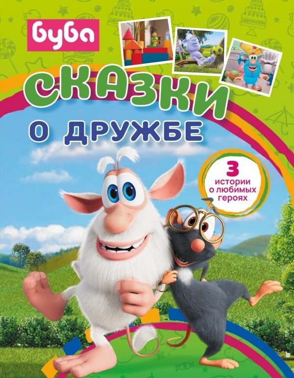 Буба. Сказки о дружбе | Buba. Tales of Friendship