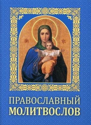 Православный молитвослов | Orthodox Prayer Book