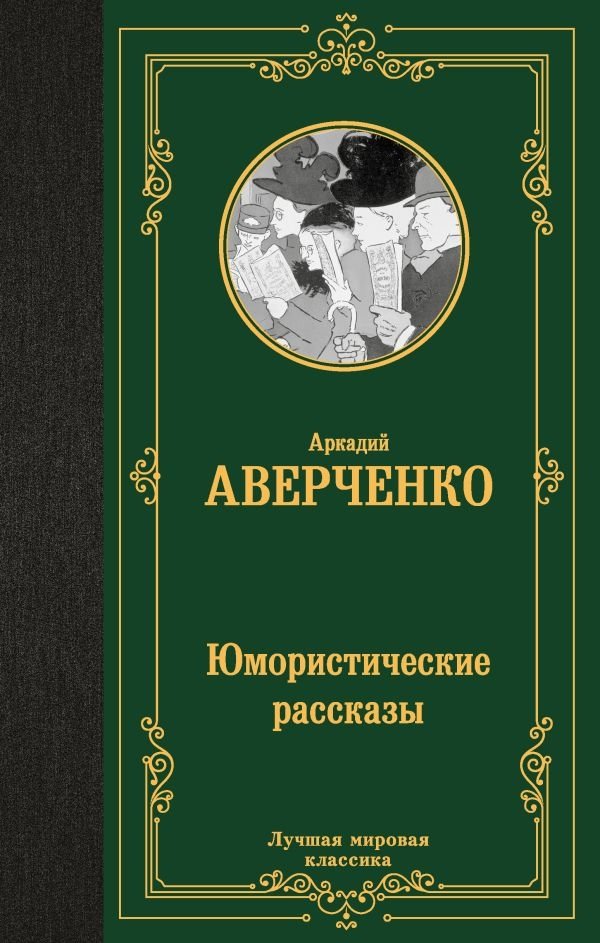 Юмористические рассказы | Humorous Short Stories
