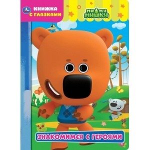Знакомимся с героями. Мимимишки. Книжка с глазками | Meet the Characters. Mimimishki. Little Book with Eyes