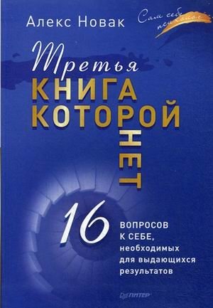 Третья книга, которой нет. 16 вопросов к себе, необходимых для выдающихся результатов | The Third Book That Isn't There: 16 Questions for Outstanding Results