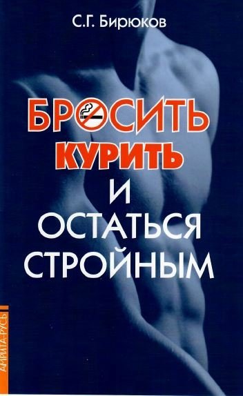 Бросить курить и остаться стройным | Quit Smoking and Stay Slim