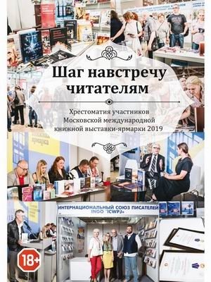 Шаг навстречу читателям. Хрестоматия участников Московской международной книжной выставки-ярмарки 2019 | A Step Towards Readers: Anthology of Participants of the Moscow International Book Fair 2019