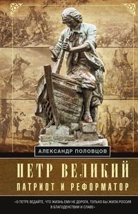 Петр Великий - патриот и реформатор | Peter the Great: Patriot and Reformer
