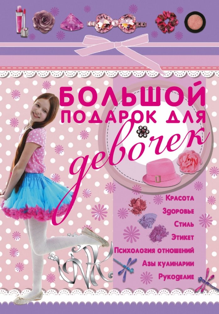 Большой подарок для девочек | A Big Gift for Girls