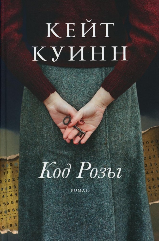 Код Розы. Роман | The Rose Code