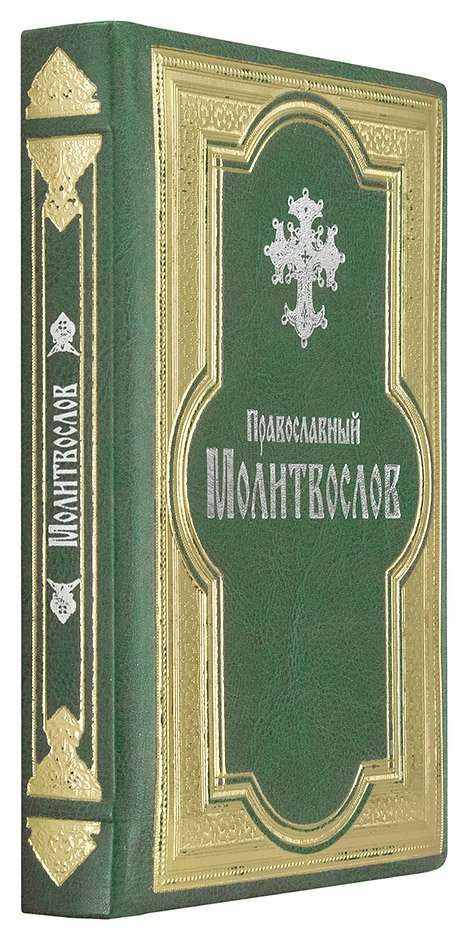 Православный молитвослов в кожаном переплете. Гражданский шрифт | Orthodox Prayer Book in Leather Binding. Civil Font
