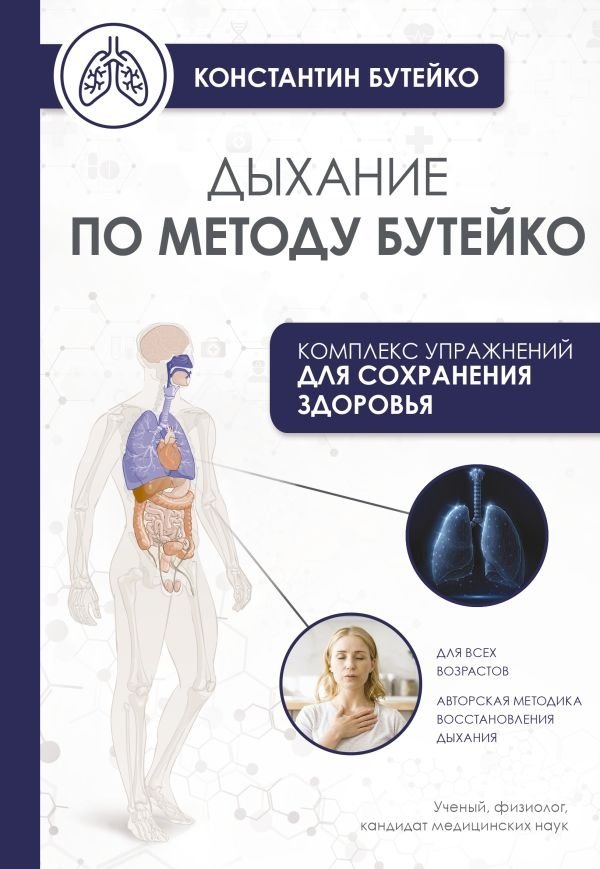 Дыхание по методу Бутейко | Buteyko Method Breathing