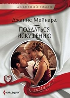 Поддаться искушению | Giving In to Temptation