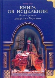 Книга об исцелении. Виды исцеления, даруемые Кораном | Kniga ob istselenii. Vidy istseleniia, daruemye Koranom