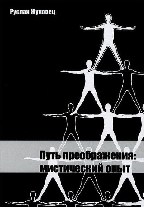 Путь преображения: мистический опыт | The Path of Transformation: A Mystical Experience