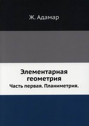 Элементарная геометрия. Часть 1: Планиметрия | Elementary Geometry. Part 1: Planimetry