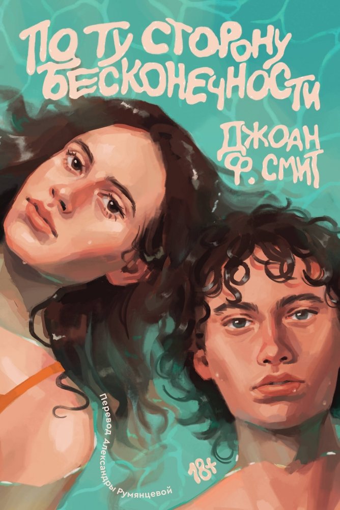 По ту сторону бесконечности | Beyond Infinity