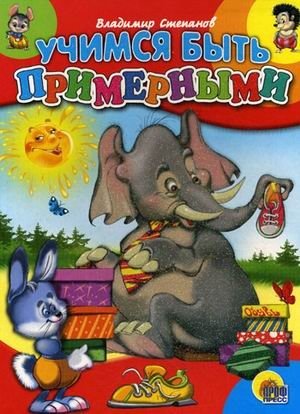 Учимся быть примерными | Learning to Be Exemplary