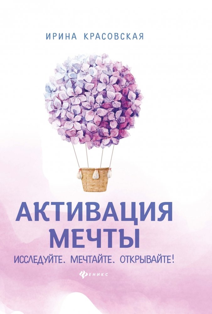 Активация мечты: Исследуйте, мечтайте, открывайте! Книга-тренинг | Dream Activation: Explore, Dream, Discover! Training Book