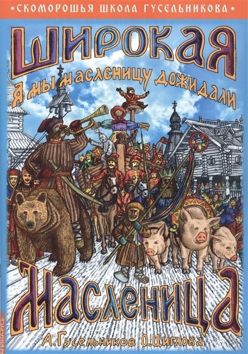 Широкая Масленица. А мы масленицу дожидали! | Maslenitsa: A Week of Celebration