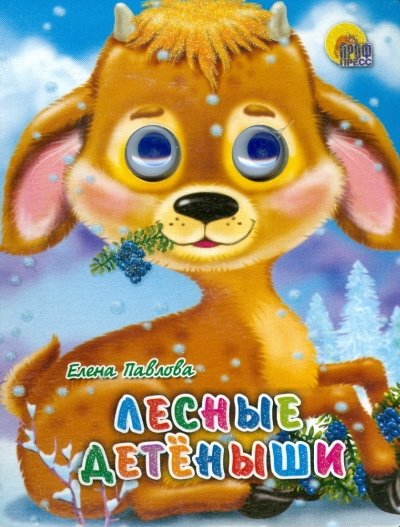 Лесные детеныши | Forest Cubs