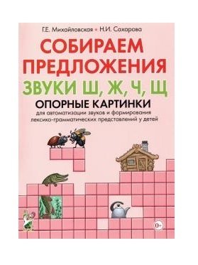 Собираем предложения. Звуки Ш, Ж, Ч, Щ. Опорные картинки для автоматизации звуков | Building Sentences: Sounds Sh, Zh, Ch, Shch. Picture Prompts for Sound Automation