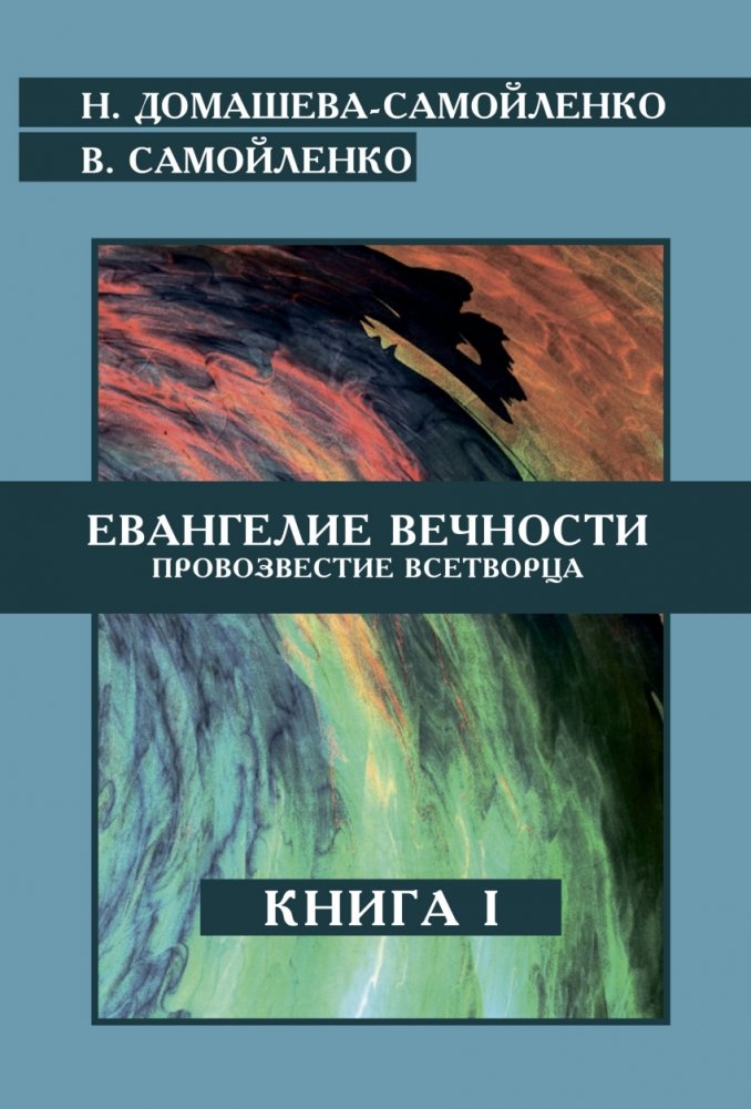 Евангелие вечности. Провозвестие всетворца. Книга 1 | The Gospel of Eternity: Proclamation of the All-Creator, Book 1